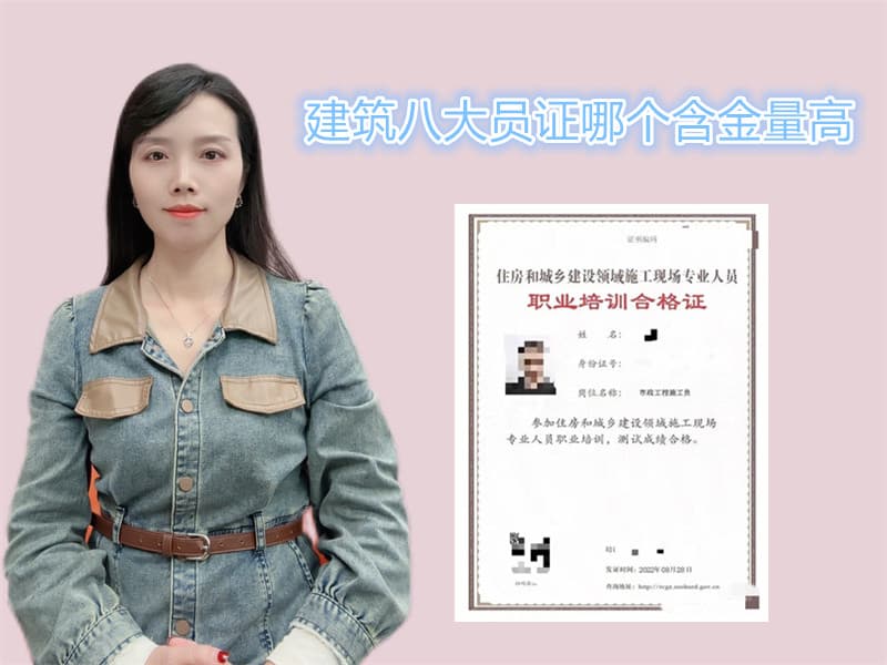 建筑八大员证哪个含金量高？