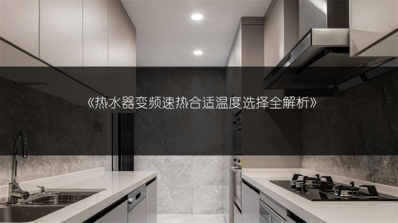 热水器变频速热合适温度选择全解析