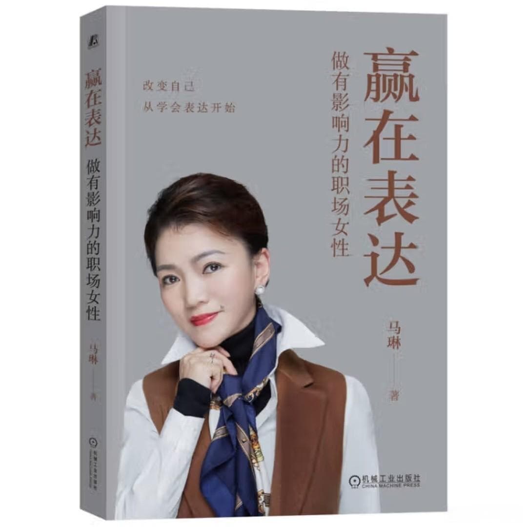 《赢在表达：职场女性影响力提升之道》