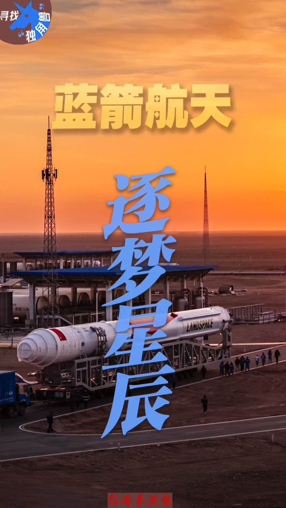 蓝箭航天：逐梦星辰的中国商业航天力量