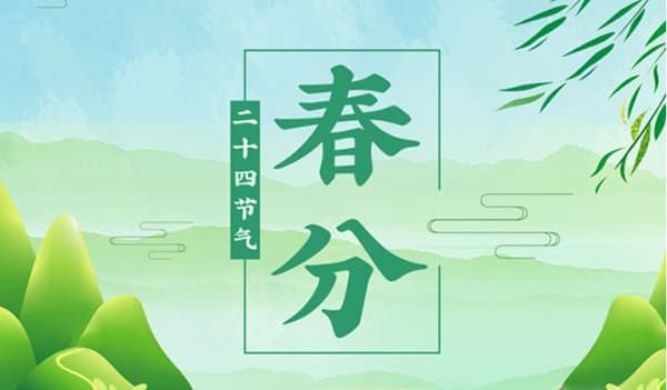 时令节气与健康系列：春分时节的健康调养指南