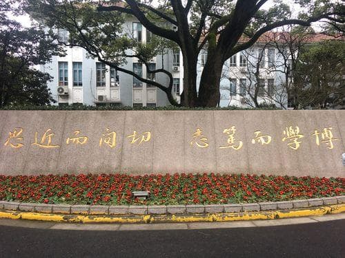 复旦大学校训：从“博学笃志”到“自由灵魂”