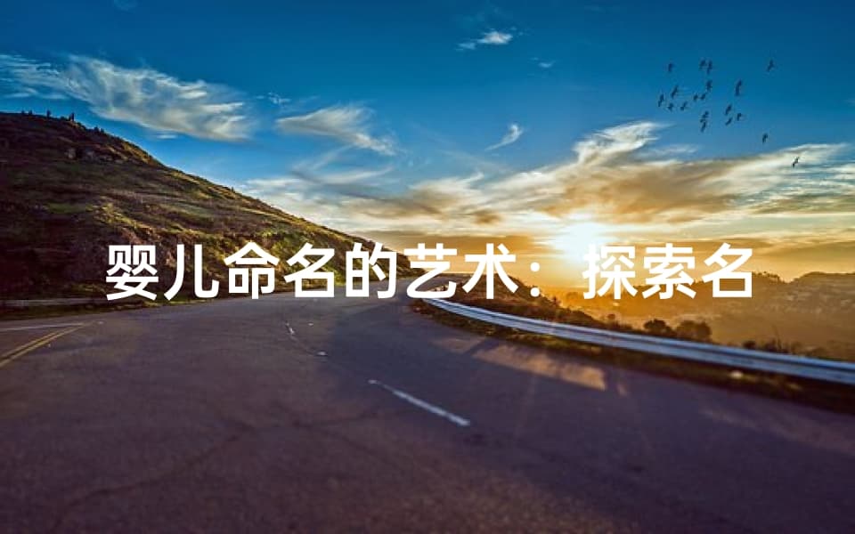 婴儿命名的艺术：探索名字的吉祥与和谐