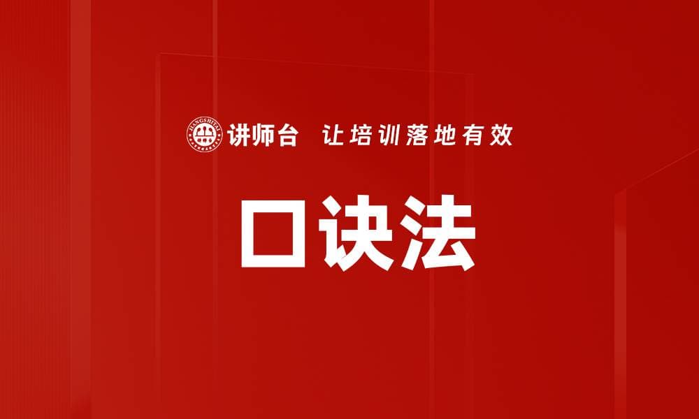 口诀法：一种有效的记忆与学习工具