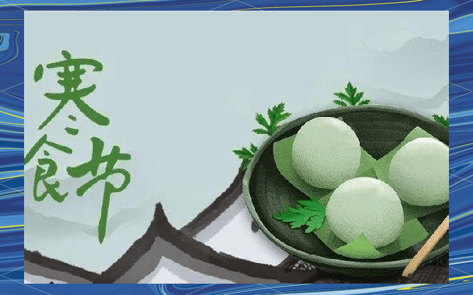 寒食节的由来与习俗概述，以及其具体日期解析