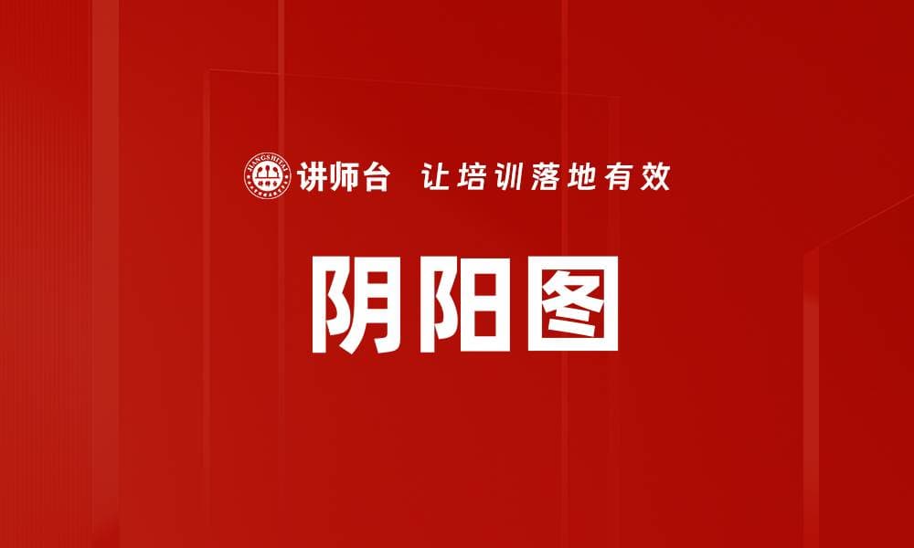 阴阳图：中国传统文化中的和谐哲学