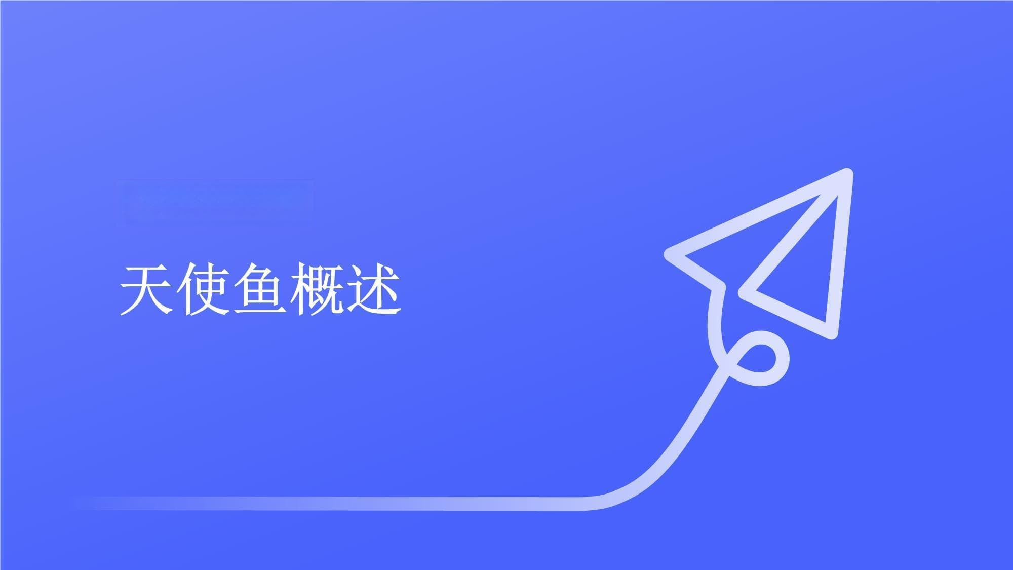 天使鱼养护知识培训课件