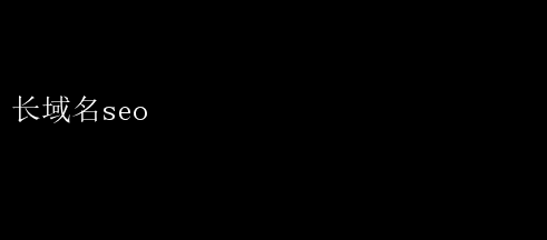 长域名SEO优化技巧：提升搜索排名的秘密