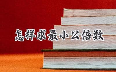 怎样快速找到两个数的“灵魂伴侣”？ 最小公倍数计算秘籍大公开！