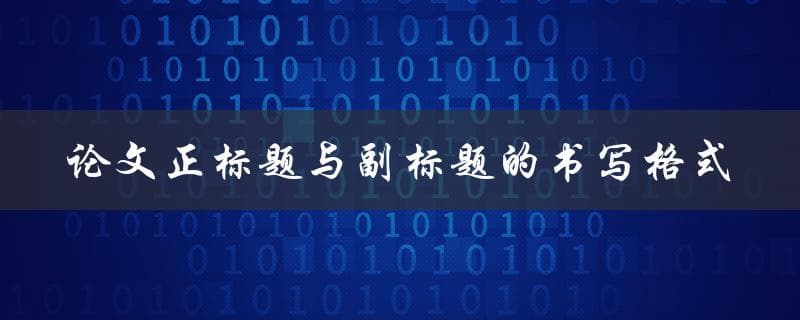 论文正标题与副标题的书写格式