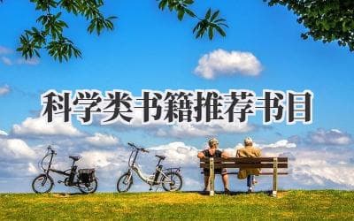 科学类书籍推荐书目