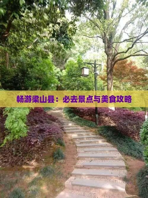 畅游梁山县：必去景点与美食攻略