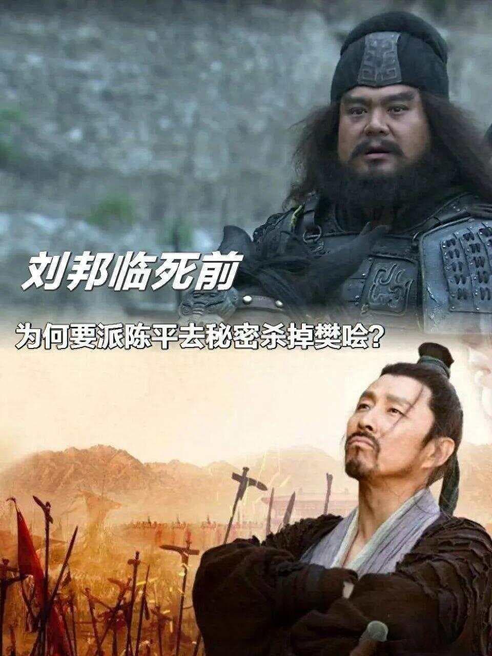 刘邦晚年杀樊哙，看似昏聩实则深谋远虑，背后的考量超出常人所料