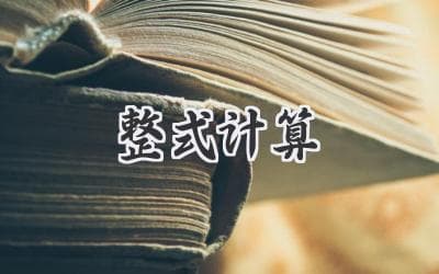 数学中的基本功：掌握整式运算的奥秘