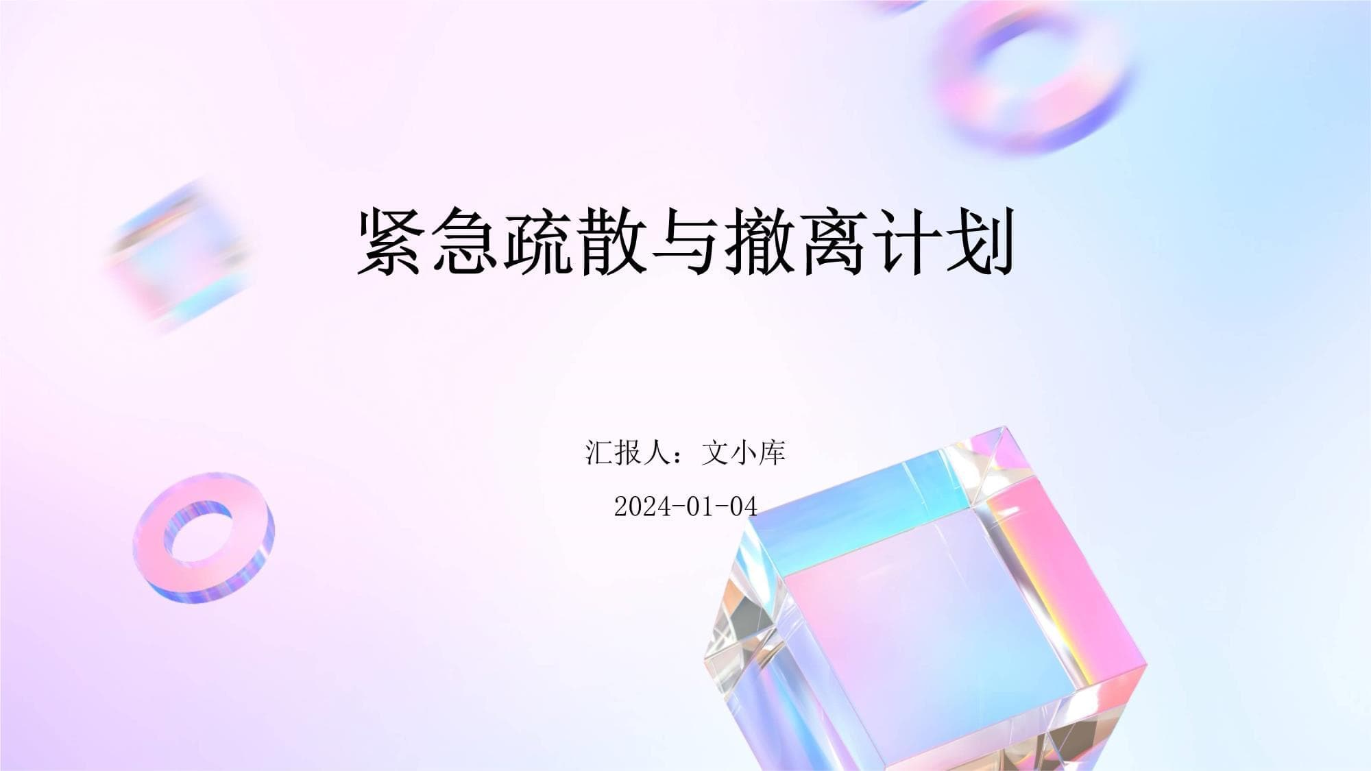 紧急疏散与撤离计划