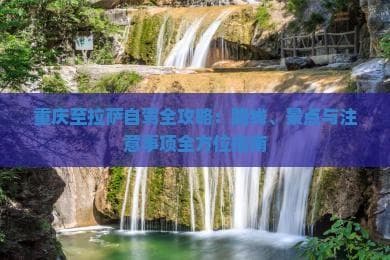 重庆至拉萨自驾全攻略：路线、景点与注意事项全方位指南