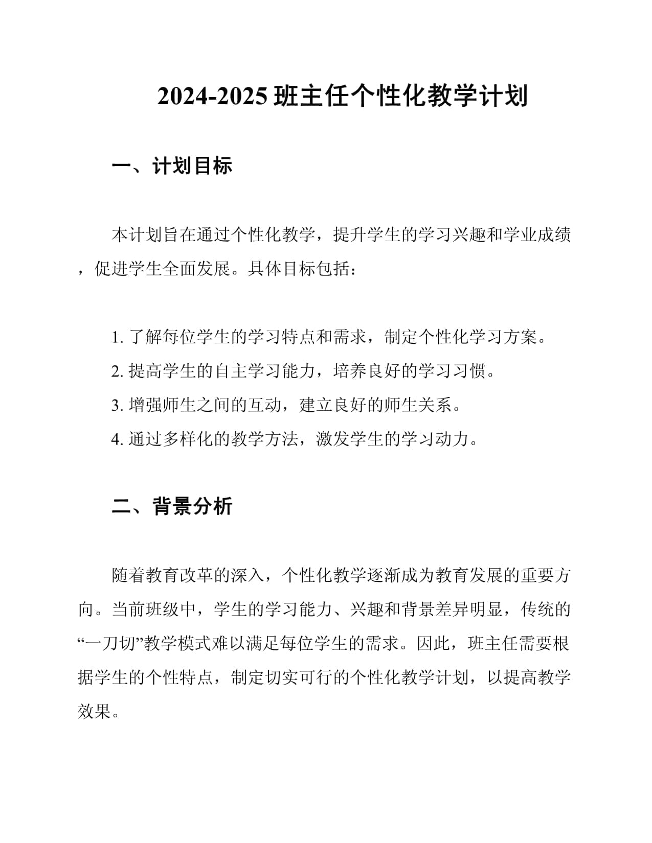 2024-2025班主任个性化教学计划