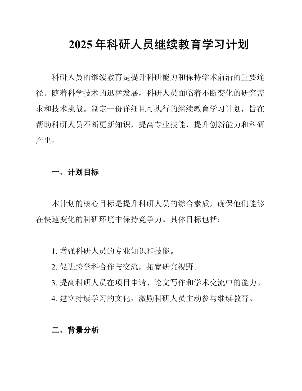 2025年科研人员继续教育学习计划
