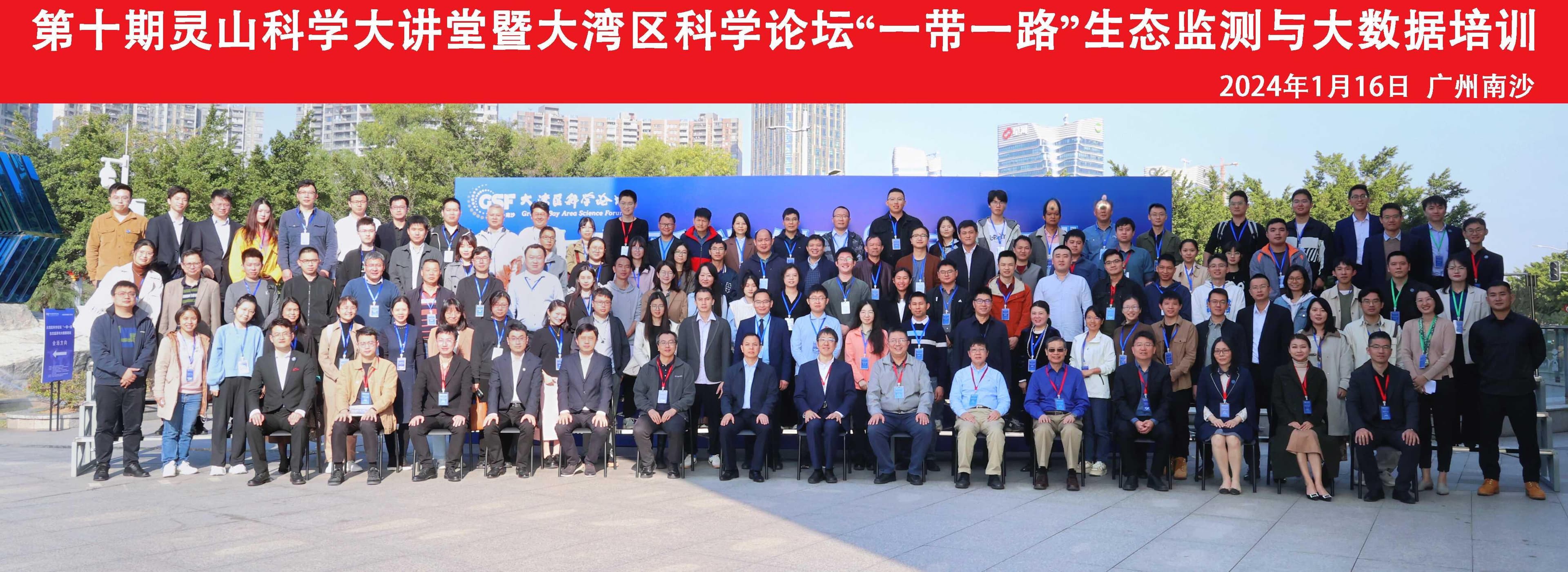 “一带一路”生态监测与大数据培训在广州南沙举行
