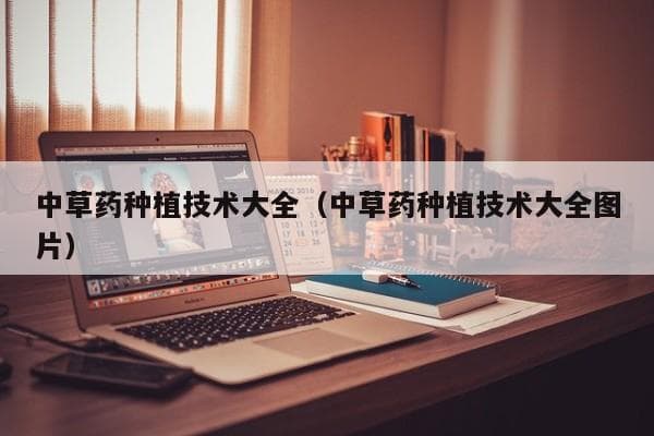中草药种植技术大全