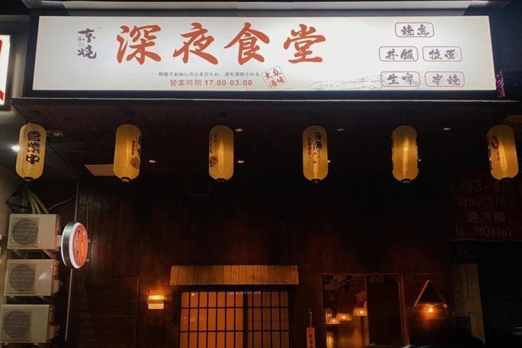 治愈系美食剧《深夜食堂》的艺术价值和社会价值