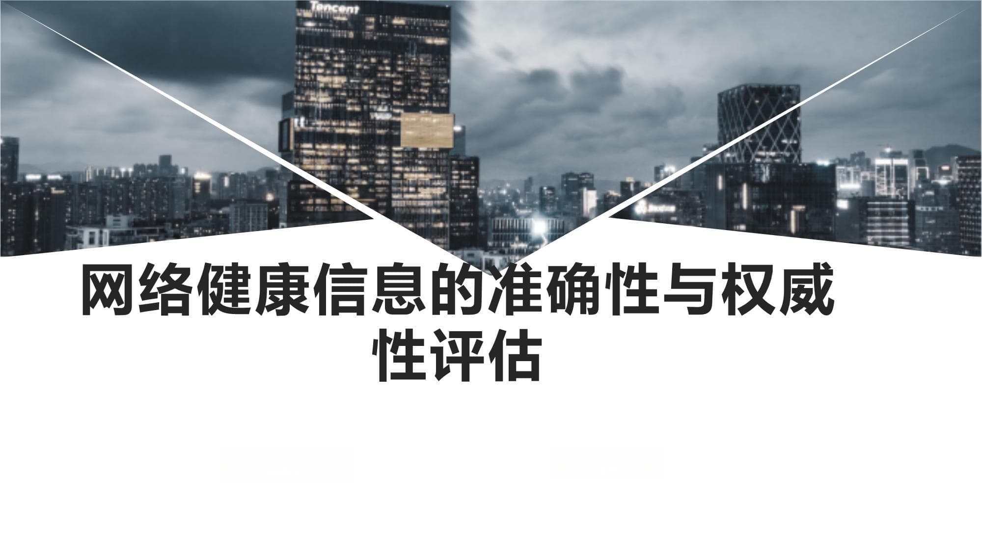 网络健康信息的准确性与权威性评估