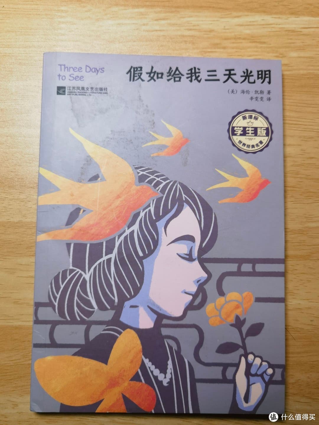 《假如给我三天光明》：海伦·凯勒的坚韧人生与光明梦想