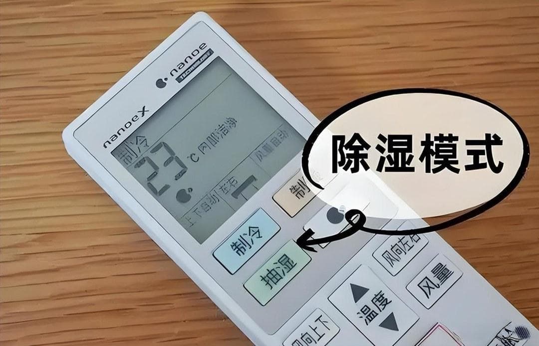 空调“除湿”模式，比“制冷”更牛？用错了模式，后悔都来不及！