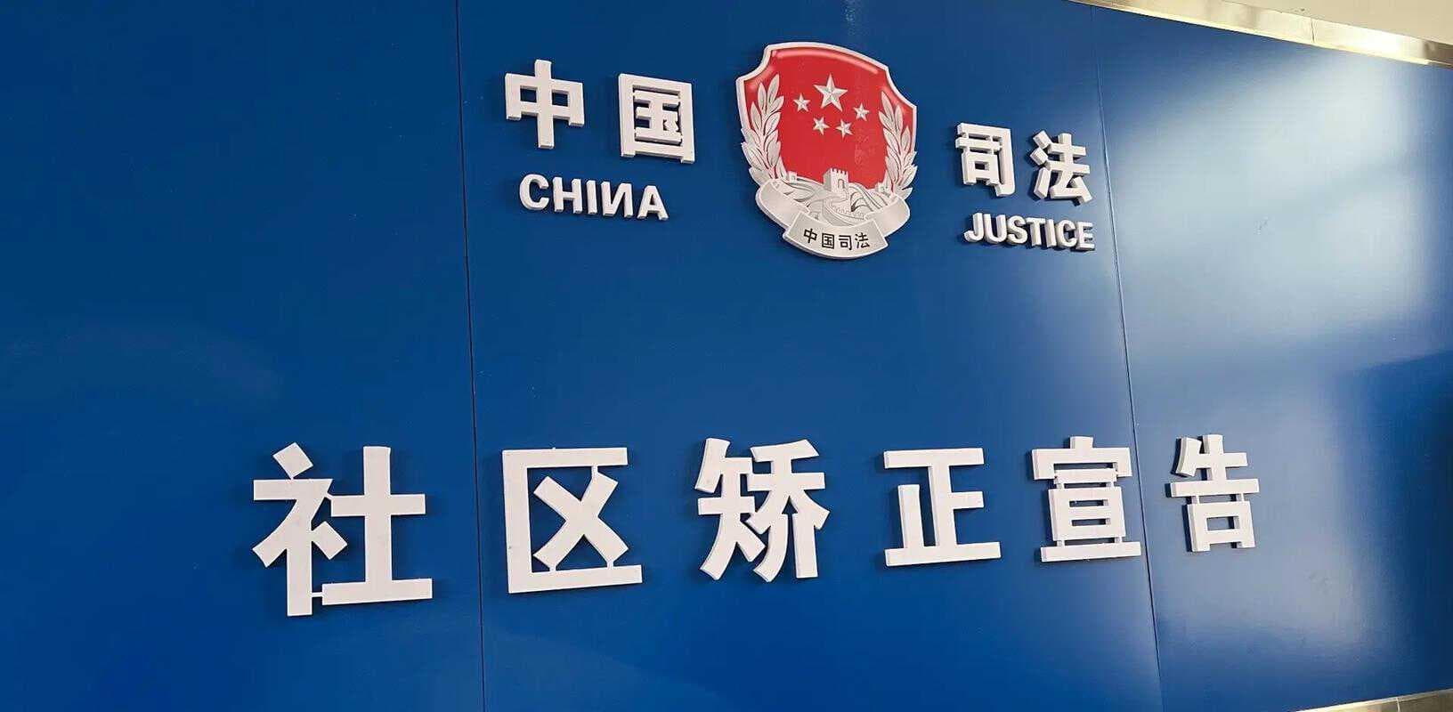 社区矫正：非监禁刑罚执行方式的全面解析