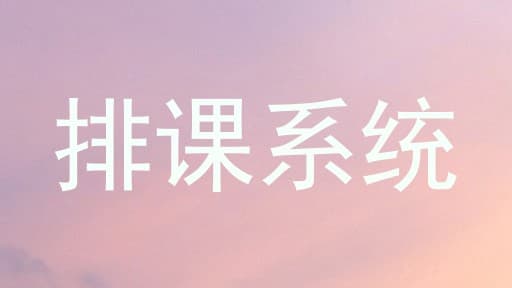 排课系统在绍兴教育领域的应用与优化策略
