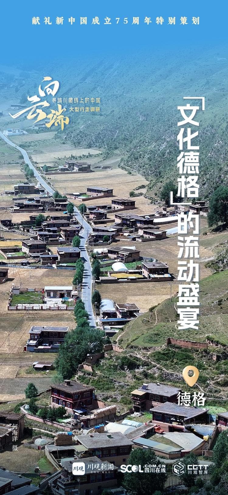 向云端·寻路记丨“文化德格”的流动盛宴