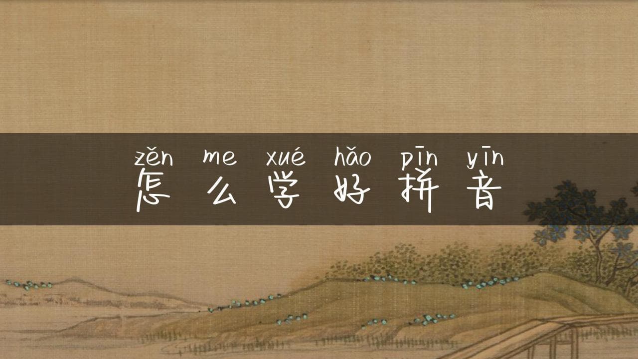 怎么学好拼音：掌握汉语发音的秘诀