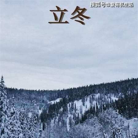 立冬习俗：立冬为什么要祭祖？