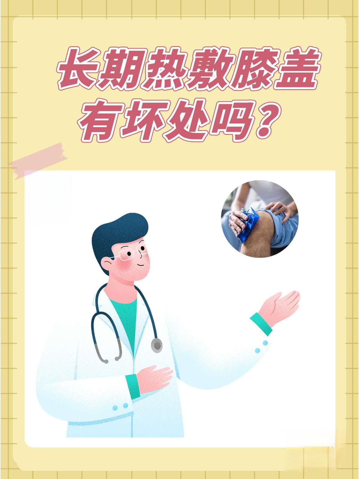 长期热敷膝盖有坏处吗？
