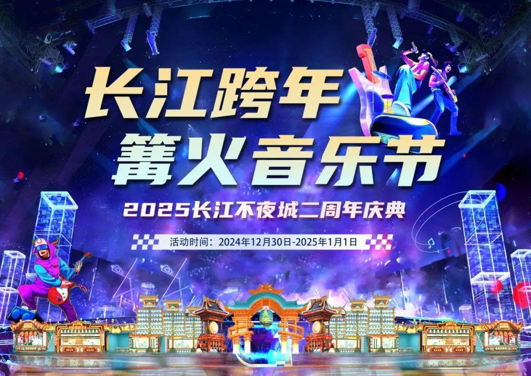 马鞍山长江不夜城2025年跨年活动攻略