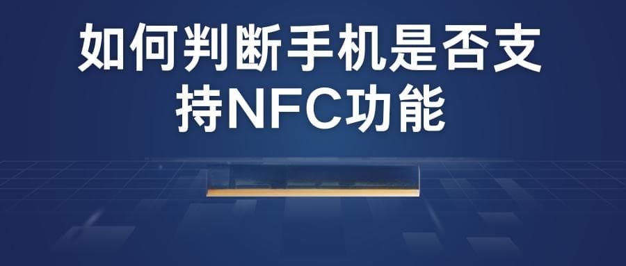 如何判断手机是否支持NFC功能：实用检测指南！
