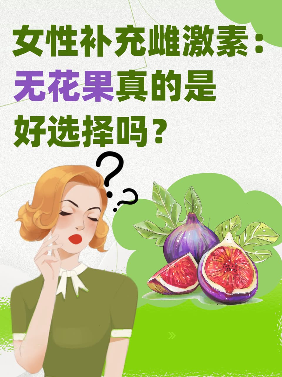 女性吃无花果能补充雌激素？你真的了解吗