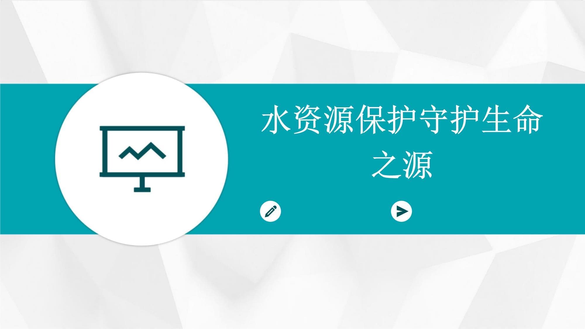 水资源保护守护生命之源