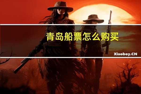 青岛船票怎么购买