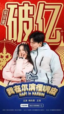 微短剧+品牌+文旅的破亿奇迹丨《我在尔滨很嗨皮》打造三方共赢的营销模式