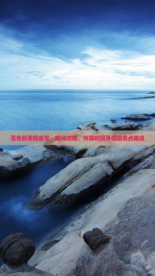 百色到贵阳自驾：460公里的山水之旅