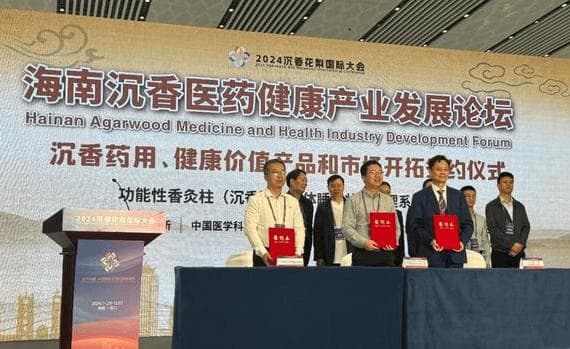 2024海南沉香医药健康产业发展论坛在海口成功举行