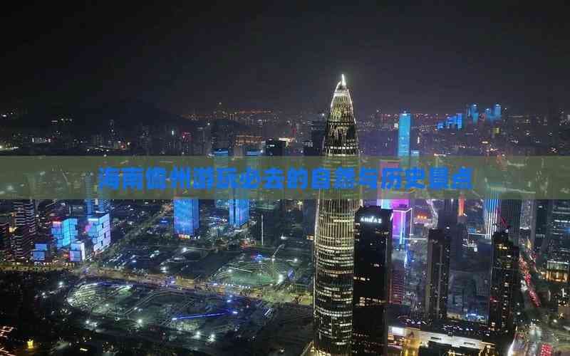 海南儋州游玩必去的自然与历史景点