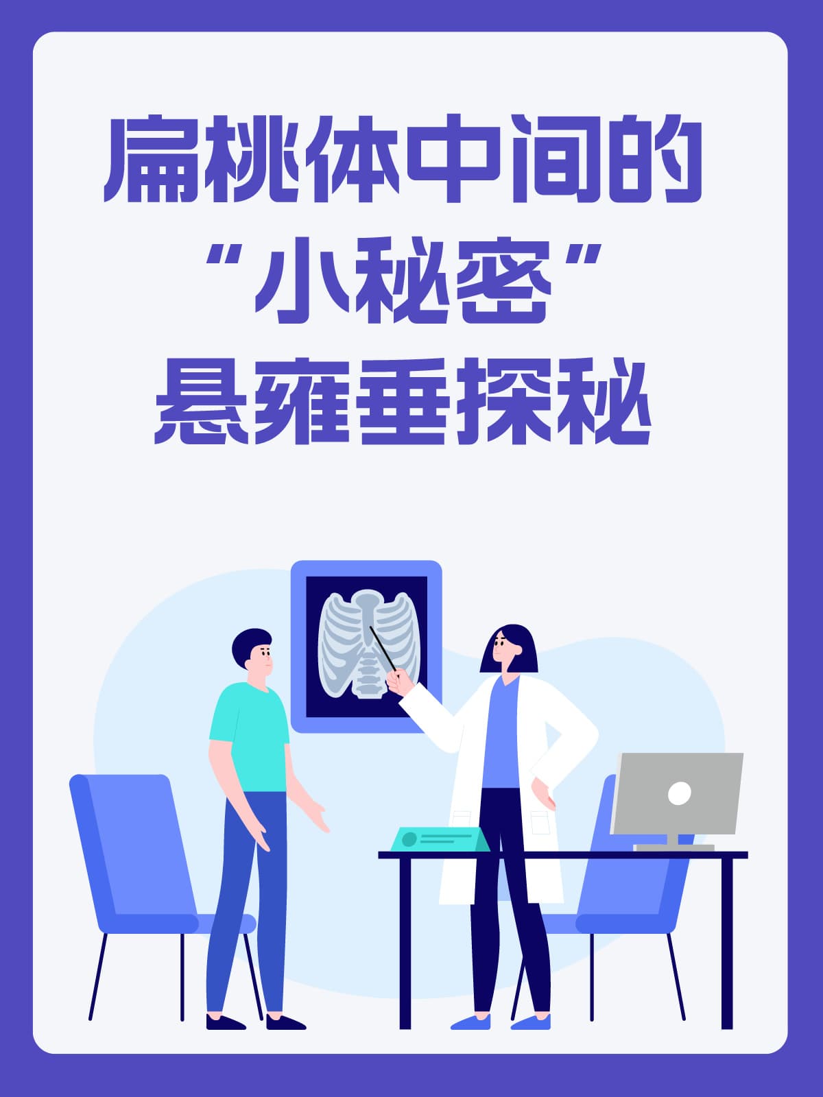 扁桃体中间的“小秘密”：悬雍垂探秘