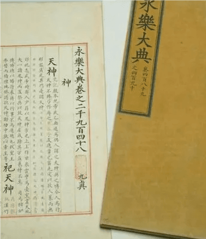四库全书与永乐大典的较量