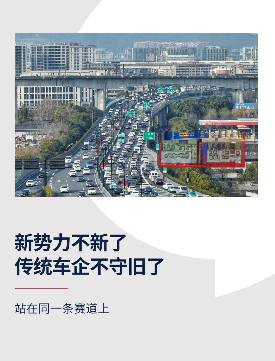 新势力不新了，传统车企不守旧了
