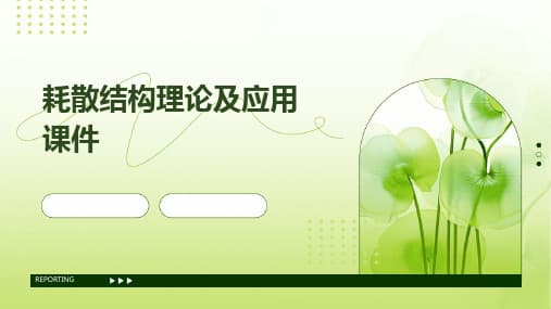 耗散结构理论及其应用