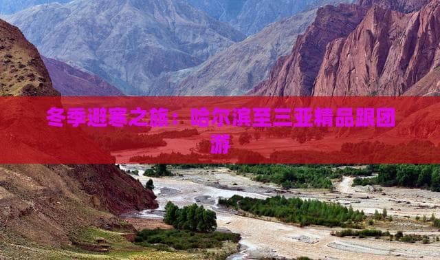 冬季避寒首选！哈尔滨到三亚旅游攻略：跟团自驾全都有