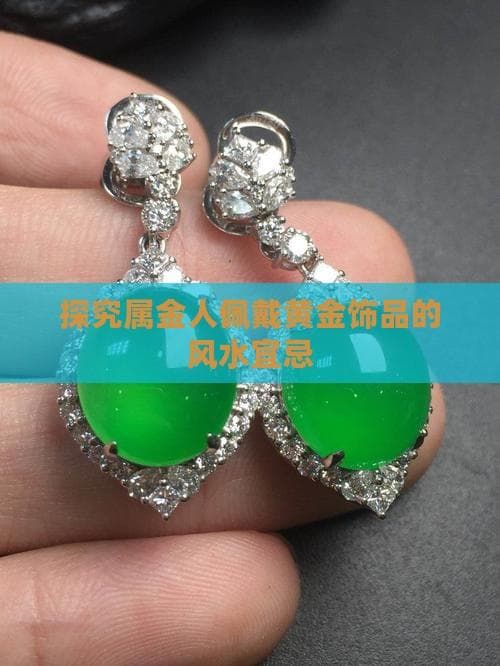 属金人佩戴黄金饰品的风水宜忌