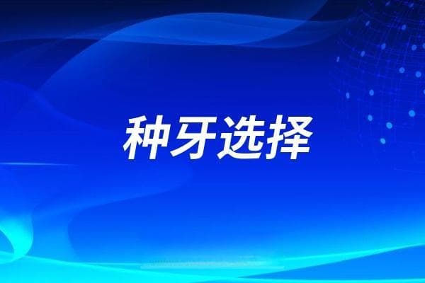 种牙选择什么样的牙科医院最靠谱？一定要符合这五点才行！